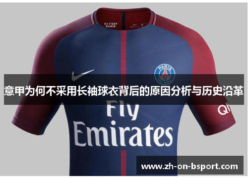 意甲为何不采用长袖球衣背后的原因分析与历史沿革 意甲为何不采用长袖球衣背后的原因分析与历史沿革