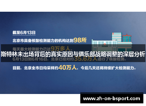 斯特林未出场背后的真实原因与俱乐部战略调整的深层分析 斯特林未出场背后的真实原因与俱乐部战略调整的深层分析
