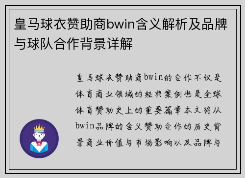 皇马球衣赞助商bwin含义解析及品牌与球队合作背景详解 皇马球衣赞助商bwin含义解析及品牌与球队合作背景详解