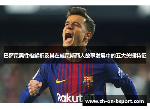 巴萨尼奥性格解析及其在威尼斯商人故事发展中的五大关键特征