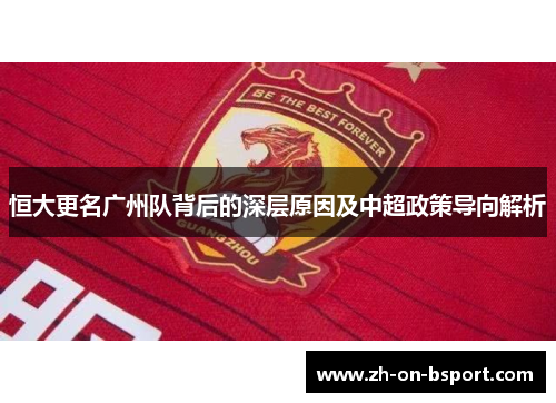 恒大更名广州队背后的深层原因及中超政策导向解析