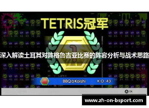 深入解读土耳其对阵格鲁吉亚比赛的阵容分析与战术思路 深入解读土耳其对阵格鲁吉亚比赛的阵容分析与战术思路