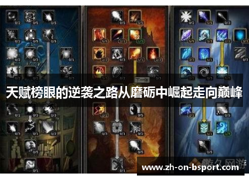 天赋榜眼的逆袭之路从磨砺中崛起走向巅峰 天赋榜眼的逆袭之路从磨砺中崛起走向巅峰