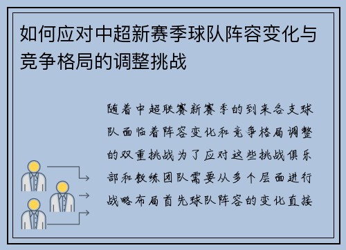 如何应对中超新赛季球队阵容变化与竞争格局的调整挑战 如何应对中超新赛季球队阵容变化与竞争格局的调整挑战