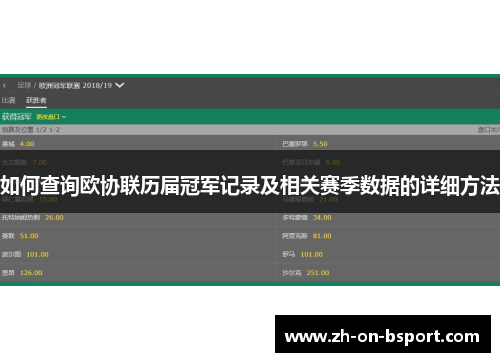 如何查询欧协联历届冠军记录及相关赛季数据的详细方法 如何查询欧协联历届冠军记录及相关赛季数据的详细方法