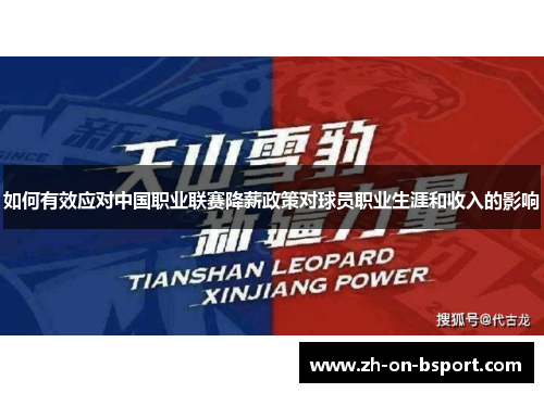 如何有效应对中国职业联赛降薪政策对球员职业生涯和收入的影响
