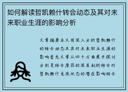 如何解读哲凯赖什转会动态及其对未来职业生涯的影响分析 如何解读哲凯赖什转会动态及其对未来职业生涯的影响分析