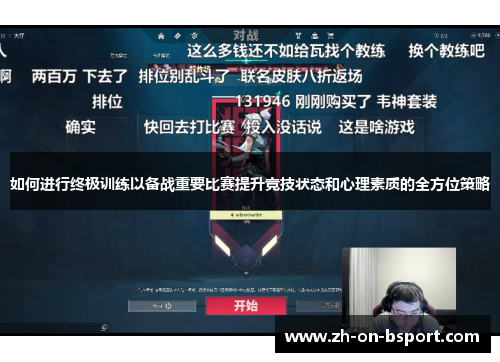 如何进行终极训练以备战重要比赛提升竞技状态和心理素质的全方位策略 如何进行终极训练以备战重要比赛提升竞技状态和心理素质的全方位策略