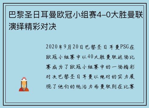 巴黎圣日耳曼欧冠小组赛4-0大胜曼联演绎精彩对决 巴黎圣日耳曼欧冠小组赛4-0大胜曼联演绎精彩对决
