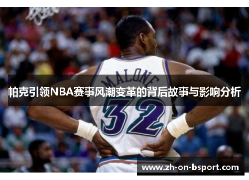 帕克引领NBA赛事风潮变革的背后故事与影响分析