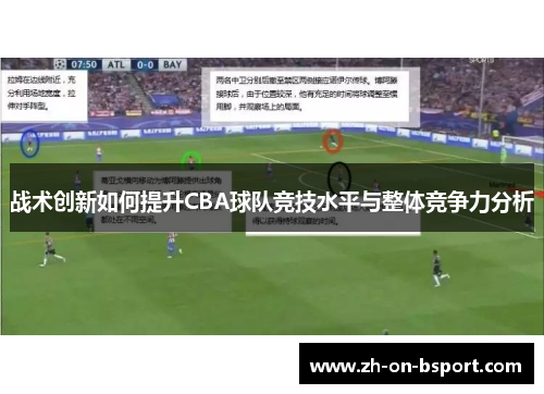 战术创新如何提升CBA球队竞技水平与整体竞争力分析 战术创新如何提升CBA球队竞技水平与整体竞争力分析