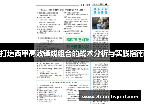 打造西甲高效锋线组合的战术分析与实践指南 打造西甲高效锋线组合的战术分析与实践指南