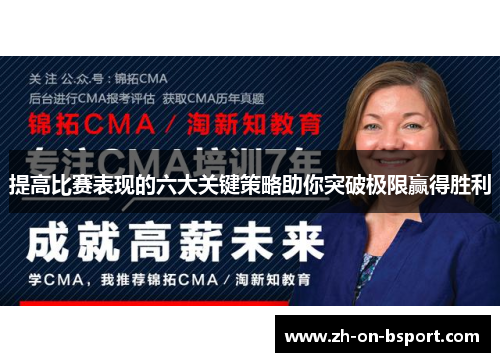 提高比赛表现的六大关键策略助你突破极限赢得胜利