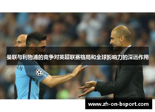 曼联与利物浦的竞争对英超联赛格局和全球影响力的深远作用