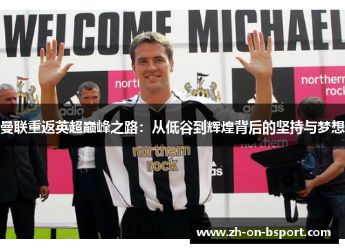 曼联重返英超巅峰之路:从低谷到辉煌背后的坚持与梦想 曼联重返英超巅峰之路:从低谷到辉煌背后的坚持与梦想