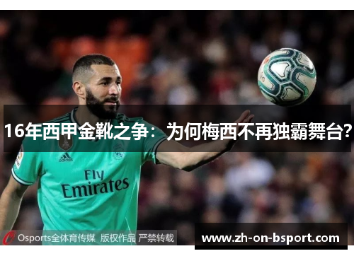 16年西甲金靴之争:为何梅西不再独霸舞台? 16年西甲金靴之争:为何梅西不再独霸舞台?