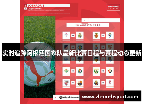 实时追踪阿根廷国家队最新比赛日程与赛程动态更新 实时追踪阿根廷国家队最新比赛日程与赛程动态更新