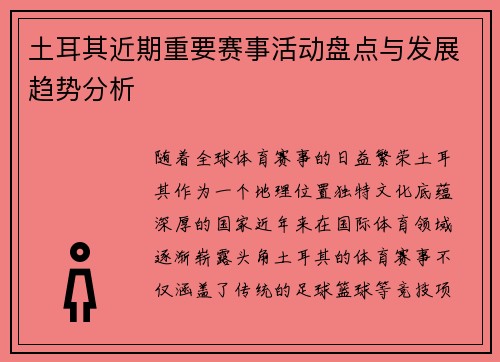土耳其近期重要赛事活动盘点与发展趋势分析 土耳其近期重要赛事活动盘点与发展趋势分析