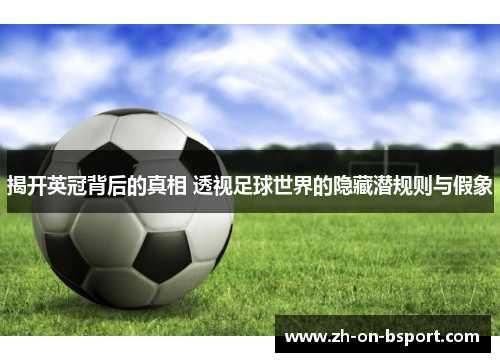 揭开英冠背后的真相 透视足球世界的隐藏潜规则与假象 揭开英冠背后的真相 透视足球世界的隐藏潜规则与假象