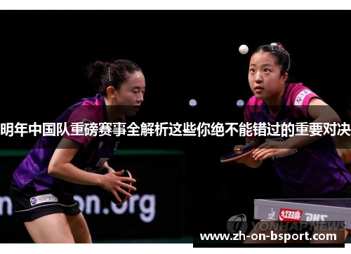明年中国队重磅赛事全解析这些你绝不能错过的重要对决 明年中国队重磅赛事全解析这些你绝不能错过的重要对决