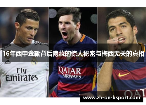 16年西甲金靴背后隐藏的惊人秘密与梅西无关的真相 16年西甲金靴背后隐藏的惊人秘密与梅西无关的真相