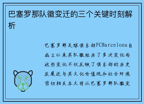 巴塞罗那队徽变迁的三个关键时刻解析