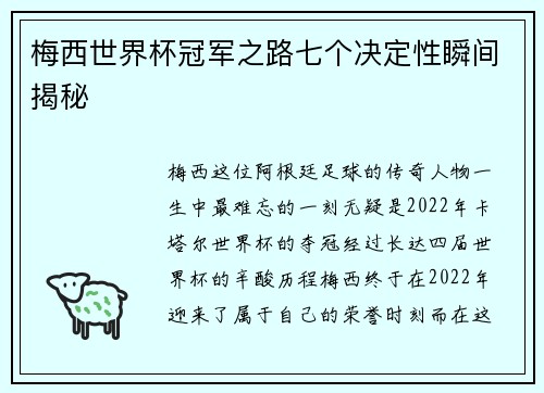 梅西世界杯冠军之路七个决定性瞬间揭秘 梅西世界杯冠军之路七个决定性瞬间揭秘