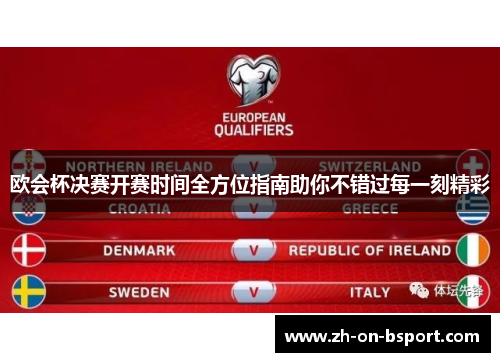欧会杯决赛开赛时间全方位指南助你不错过每一刻精彩 欧会杯决赛开赛时间全方位指南助你不错过每一刻精彩