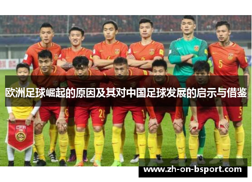 欧洲足球崛起的原因及其对中国足球发展的启示与借鉴 欧洲足球崛起的原因及其对中国足球发展的启示与借鉴