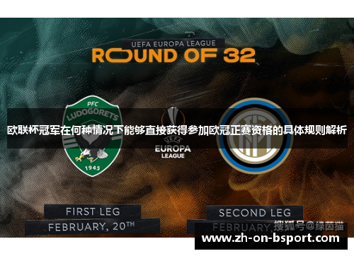 欧联杯冠军在何种情况下能够直接获得参加欧冠正赛资格的具体规则解析 欧联杯冠军在何种情况下能够直接获得参加欧冠正赛资格的具体规则解析