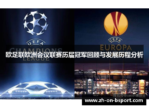 欧足联欧洲会议联赛历届冠军回顾与发展历程分析 欧足联欧洲会议联赛历届冠军回顾与发展历程分析