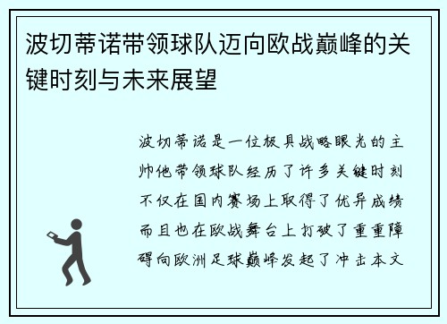 波切蒂诺带领球队迈向欧战巅峰的关键时刻与未来展望 波切蒂诺带领球队迈向欧战巅峰的关键时刻与未来展望