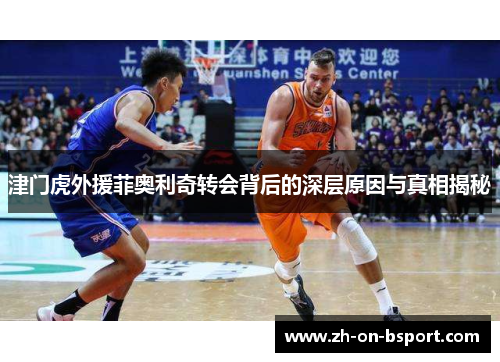 津门虎外援菲奥利奇转会背后的深层原因与真相揭秘 津门虎外援菲奥利奇转会背后的深层原因与真相揭秘