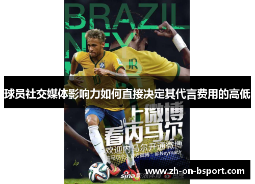 球员社交媒体影响力如何直接决定其代言费用的高低 球员社交媒体影响力如何直接决定其代言费用的高低