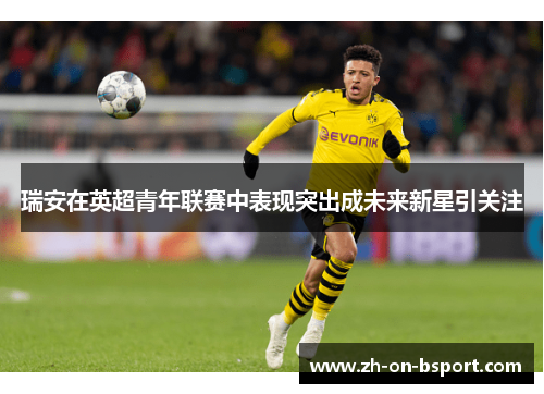 瑞安在英超青年联赛中表现突出成未来新星引关注