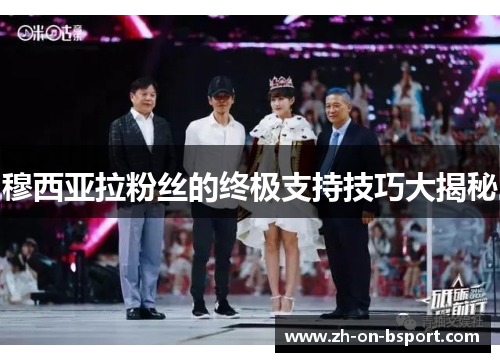 穆西亚拉粉丝的终极支持技巧大揭秘 穆西亚拉粉丝的终极支持技巧大揭秘