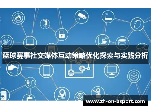 篮球赛事社交媒体互动策略优化探索与实践分析 篮球赛事社交媒体互动策略优化探索与实践分析