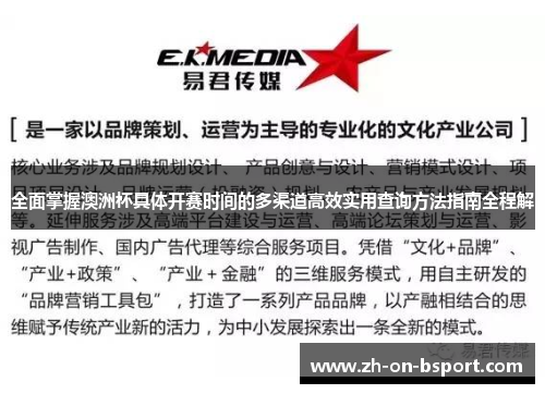 全面掌握澳洲杯具体开赛时间的多渠道高效实用查询方法指南全程解 全面掌握澳洲杯具体开赛时间的多渠道高效实用查询方法指南全程解