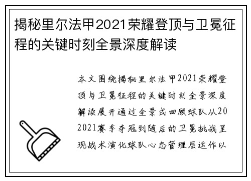 揭秘里尔法甲2021荣耀登顶与卫冕征程的关键时刻全景深度解读 揭秘里尔法甲2021荣耀登顶与卫冕征程的关键时刻全景深度解读