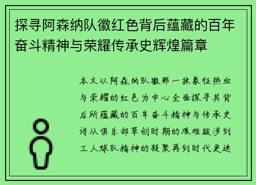 探寻阿森纳队徽红色背后蕴藏的百年奋斗精神与荣耀传承史辉煌篇章