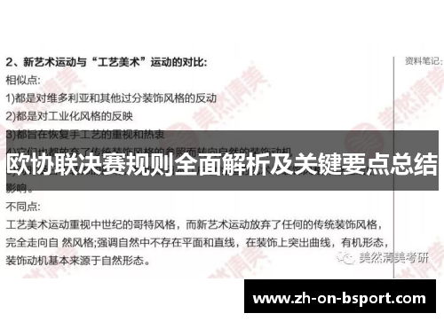 欧协联决赛规则全面解析及关键要点总结 欧协联决赛规则全面解析及关键要点总结