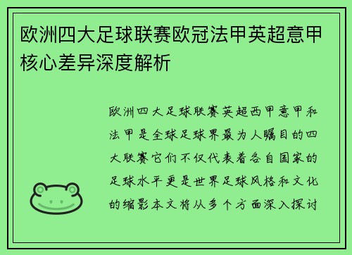 欧洲四大足球联赛欧冠法甲英超意甲核心差异深度解析 欧洲四大足球联赛欧冠法甲英超意甲核心差异深度解析