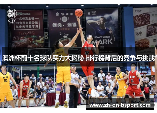 澳洲杯前十名球队实力大揭秘 排行榜背后的竞争与挑战 澳洲杯前十名球队实力大揭秘 排行榜背后的竞争与挑战