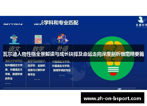 瓦尔迪人物性格全景解读与成长抉择及命运走向深度剖析指南精要篇 瓦尔迪人物性格全景解读与成长抉择及命运走向深度剖析指南精要篇