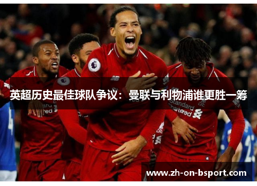 英超历史最佳球队争议：曼联与利物浦谁更胜一筹