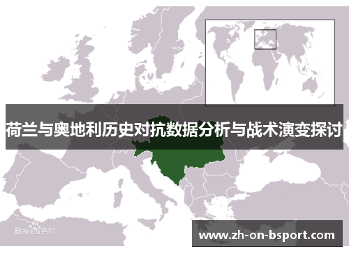 荷兰与奥地利历史对抗数据分析与战术演变探讨 荷兰与奥地利历史对抗数据分析与战术演变探讨
