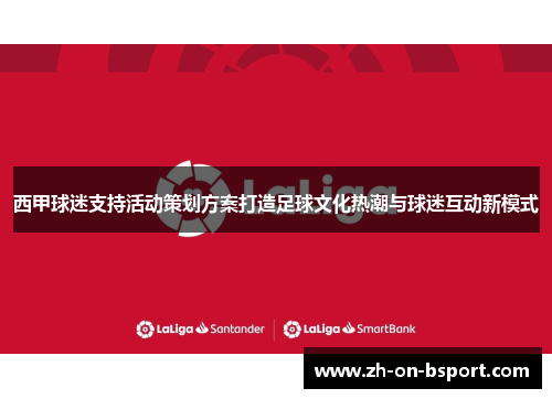 西甲球迷支持活动策划方案打造足球文化热潮与球迷互动新模式