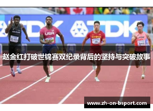 赵金红打破世锦赛双纪录背后的坚持与突破故事 赵金红打破世锦赛双纪录背后的坚持与突破故事