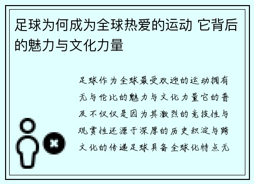 足球为何成为全球热爱的运动 它背后的魅力与文化力量