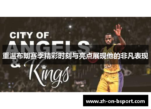 重温布朗赛季精彩时刻与亮点展现他的非凡表现 重温布朗赛季精彩时刻与亮点展现他的非凡表现
